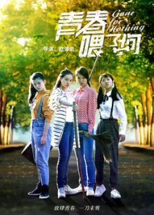 青春喂了狗免费观看