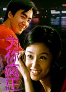 为你疯狂完整版