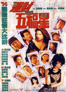 运财五福星完整版