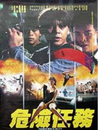危险任务完整版