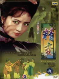 精变微电影