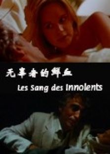 无辜者的鲜血完整版