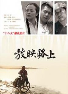 放映路上完整版
