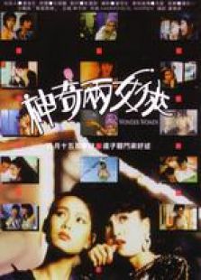 神奇两女侠粤语完整版