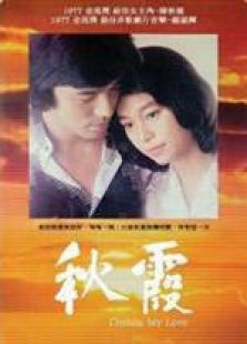 秋霞国语完整版