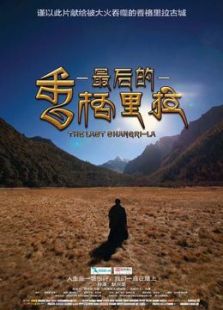 最后的香格里拉微电影