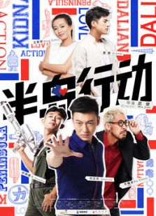半岛行动微电影完整版
