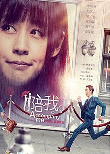 陪我免费观看