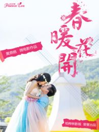 春暖花开微电影