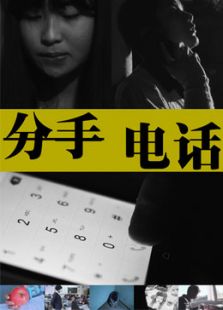 点击播放《分手电话[微电影]》