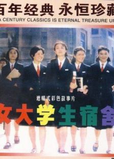 女大学生宿舍