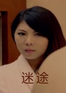 迷途上微电影