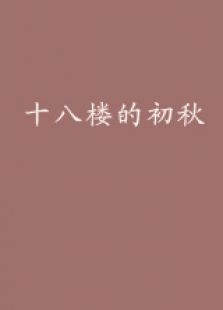 十八楼的初秋下微电影