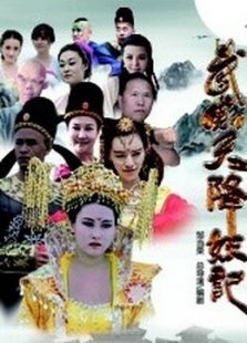 点击播放《武则天降妖记》