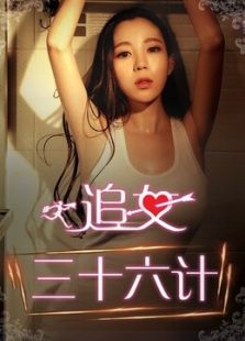 追女三十六计上