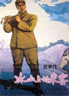 冰山上的来客重制版