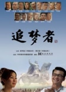 《追梦者》微电影