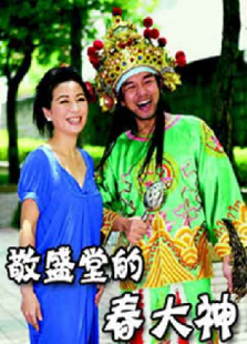 敬圣堂的春大神完整版