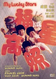 福星高照1985