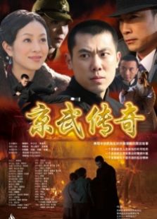 京武传奇完整版