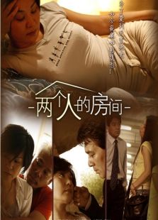 两个人的房间完整版