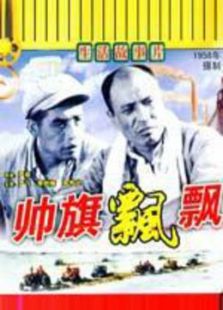 帅旗飘飘