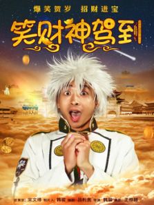 笑财神驾到