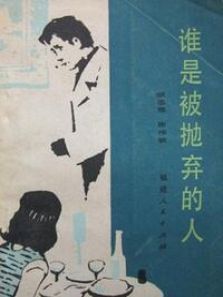 谁是被抛弃的人完整版