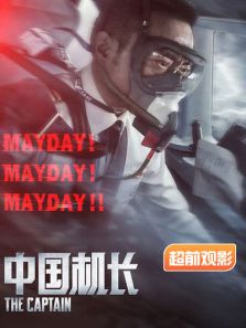 中国机长超前观影报道完整版