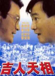 点击播放《吉人天相[1985]》