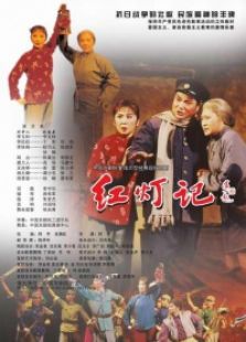 红灯记完整版