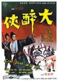 大醉侠
