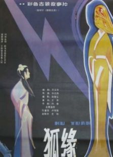 狐缘完整版
