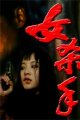 疯狂女杀手完整版