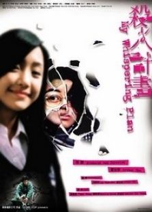 杀人计划完整版