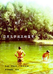 马杰与萨达木的夏天微电影完整版