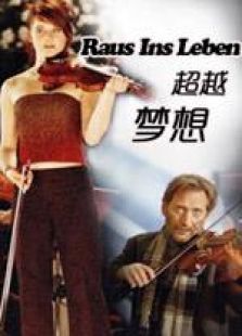 超越梦想完整版