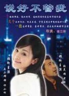 说好不管我完整版
