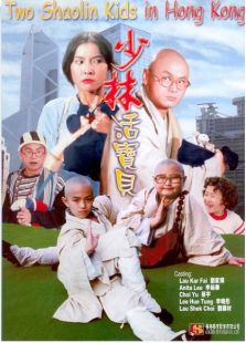 少林活宝贝完整版