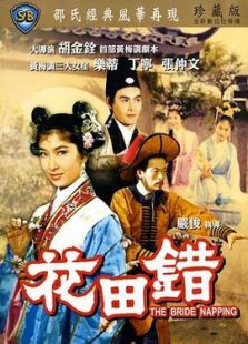 花田错完整版