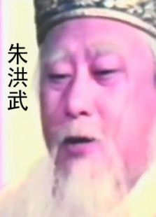 点击播放《朱洪武》