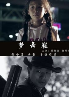 梦舞鞋微电影
