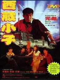 西藏小子