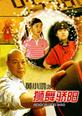 黄小鸿之狮舞骄阳微电影完整版