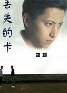 丢失的卡免费观看