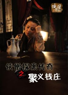 侠僧探案传奇之聚义钱庄