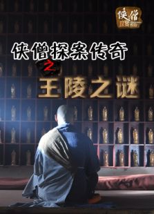 侠僧探案传奇之王陵之谜完整版
