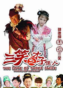 三笑之才子佳人免费观看