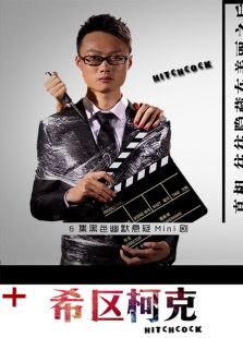 希区柯克微电影