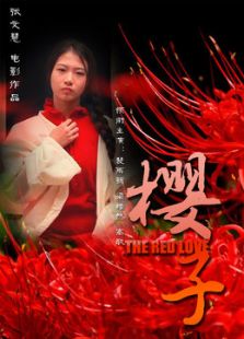 樱子微电影